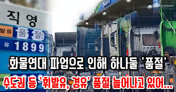 수도권 휘발유 '품절' 사태.. 화물연대 파업으로 탱크로리 1일부터 긴급 투입