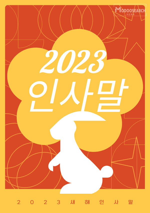 2023 새해 인사말 '인기 BEST 10 2022 한 해 마무리 문구 추천 7가지 [꿀팁]