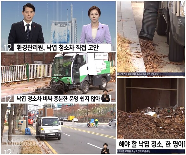 "신박한 낙엽 청소차" 3억 하는 청소차량을 60만 원으로 해결... [ 유튜브 채널 'SBS 뉴스' 캡처 ]