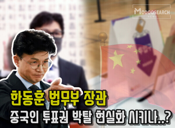 "중국인에게 투표권 안 줄 수도..." 한동훈 법무부 장관 네티즌들에게 적극 지지 받는 중... [ 수정 및 편집 = 유동호 기자 ]
