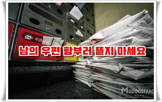 "남의 우편물 막 뜯어보다가는 범죄자 돼..." 편지개봉죄 대체 이게 뭘까?