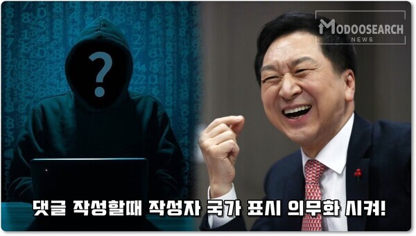 국민의 힘 김기현 의원, 포털사이트 댓글 작성 시 '국적 표시' 의무화 추진 예정 [ (우) 뉴시스 