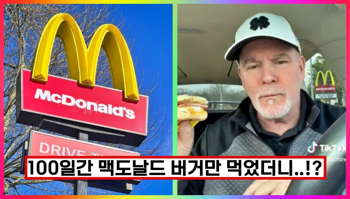50대 남성 맥도날드 버거 하루 3끼 100일간 먹었더니.... 놀라운 변화가... [ FOX NEWS ]