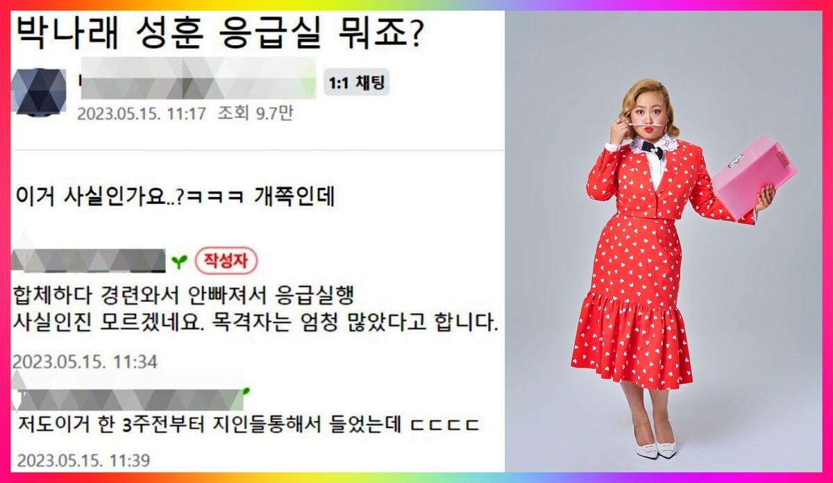 박나래 '응급실 루머' 유포자들 '선처 無' 고소장 접수 [ 온라인 커뮤니티 ]