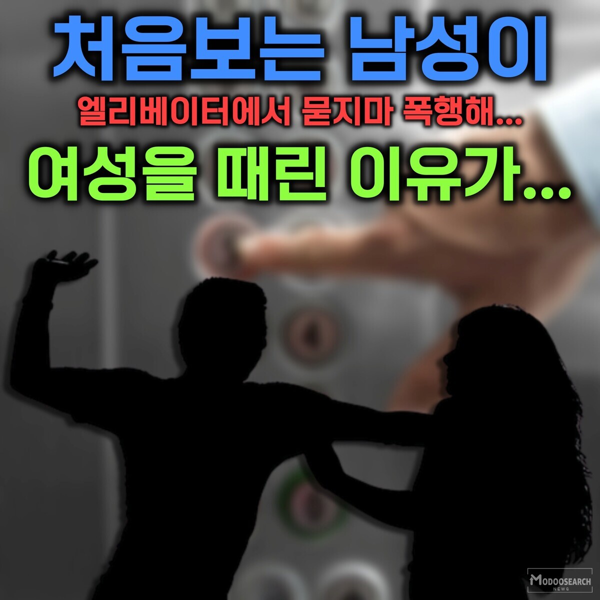 모르는 여성을 엘리베이터에서 무차별 폭행 폭행한 이유 물으니 성폭행하려고 8927