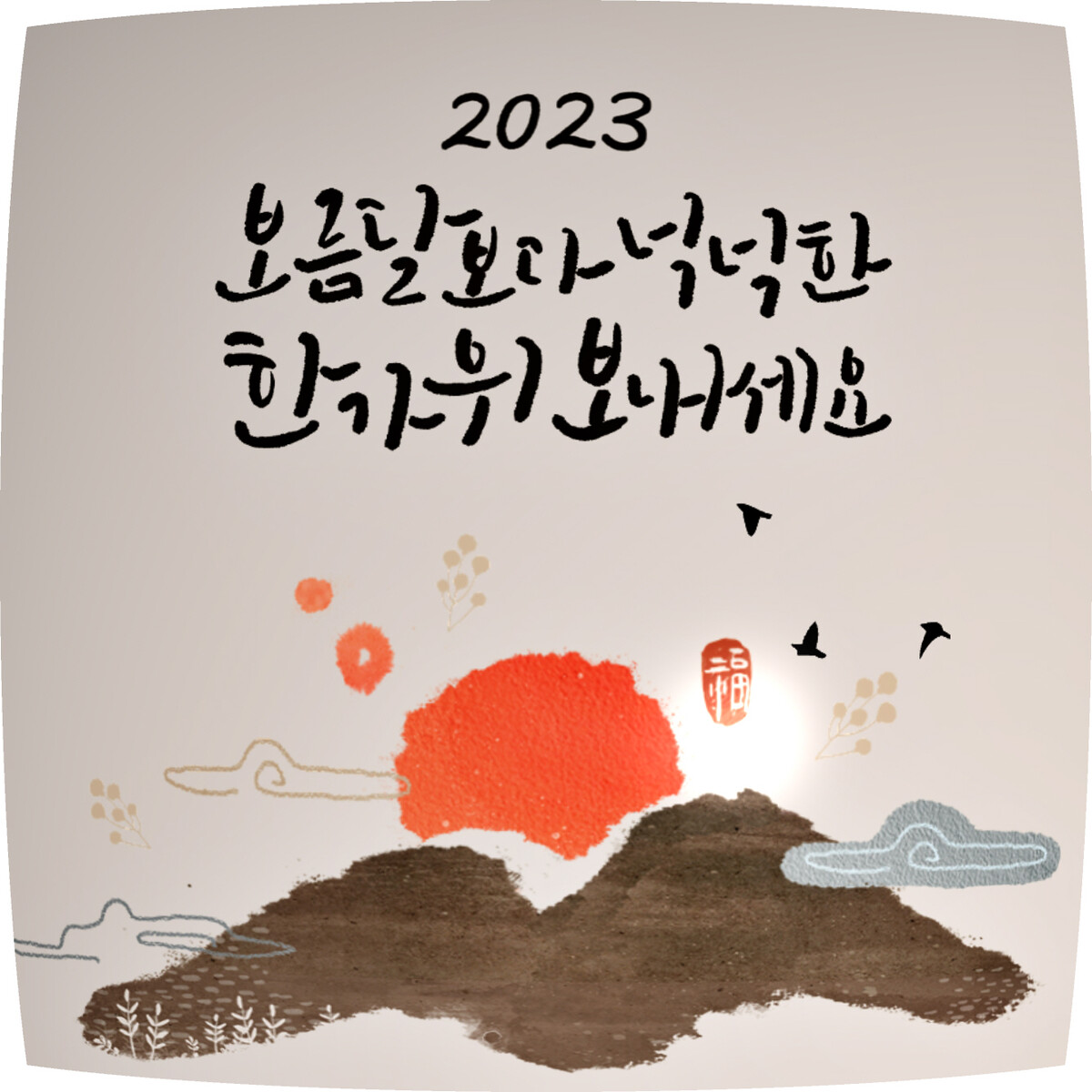 2023 연령별 한줄 추석 인사말 모음 (+ 친척 어른 및 지인, 직장 상사, 또래 및 친구 ) < 생활 < 라이프 < 기사본문 - 모두서치 2023 연령별 한줄... 