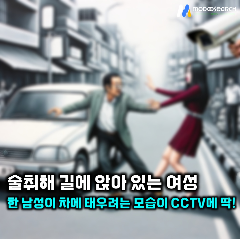 술 취해 길거리에 앉아 있던 여성 차에 태우려다 구청 관제센터 Cctv에 딱 걸렸다