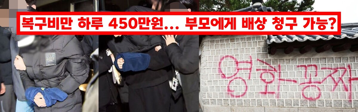 경복궁 낙서 복구비용 하루 450만 원 든다는데... '이것' 입증되면 부모에게 배상 책임 묻는게 가능하다? < 사회 < 뉴스 <  기사본문 - 모두서치