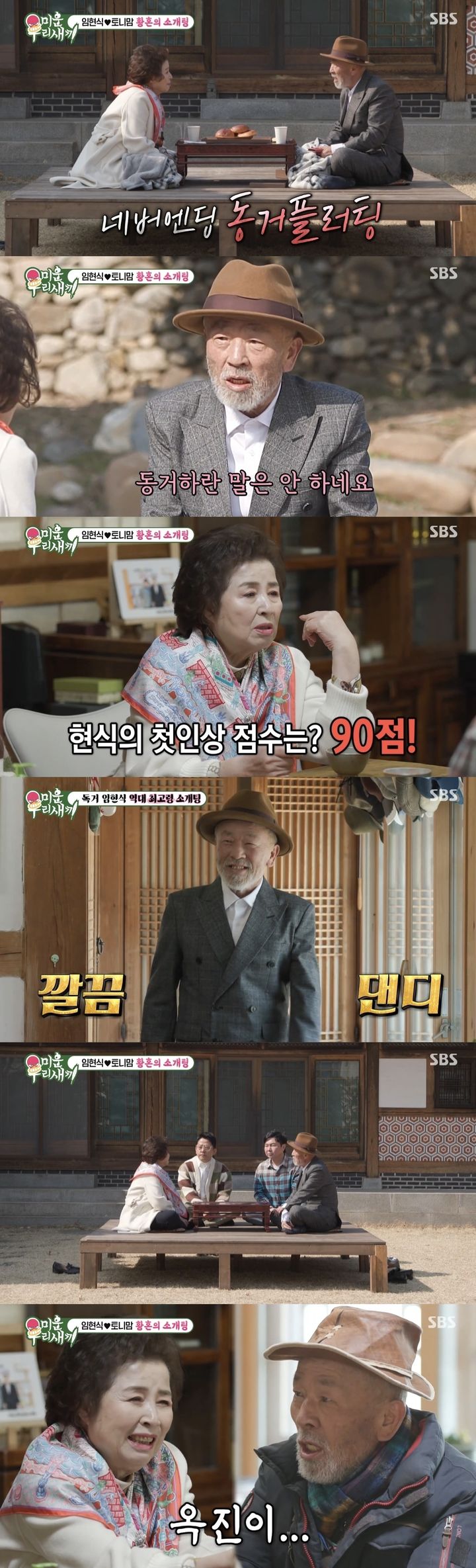 [서울=뉴시스] 지난달 31일 방송된 SBS TV 예능물 '미운 우리 새끼'(이하 '미우새')에서 임현식과 토니안의 어머니 이옥진 여사의 만남이 그려졌다. (사진=SBS TV 예능물 '미운 우리 새끼' 캡처) 2024.04.01. photo@newsis.com *재판매 및 DB 금지 / 뉴시스