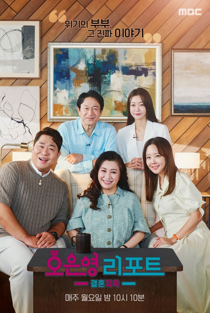 MBC TV '오은영 리포트-결혼 지옥' 포스터. (사진=MBC TV '오은영 리포트-결혼지옥' 제공) 2024.04.01. photo@newsis.com *재판매 및 DB 금지 / 뉴시스