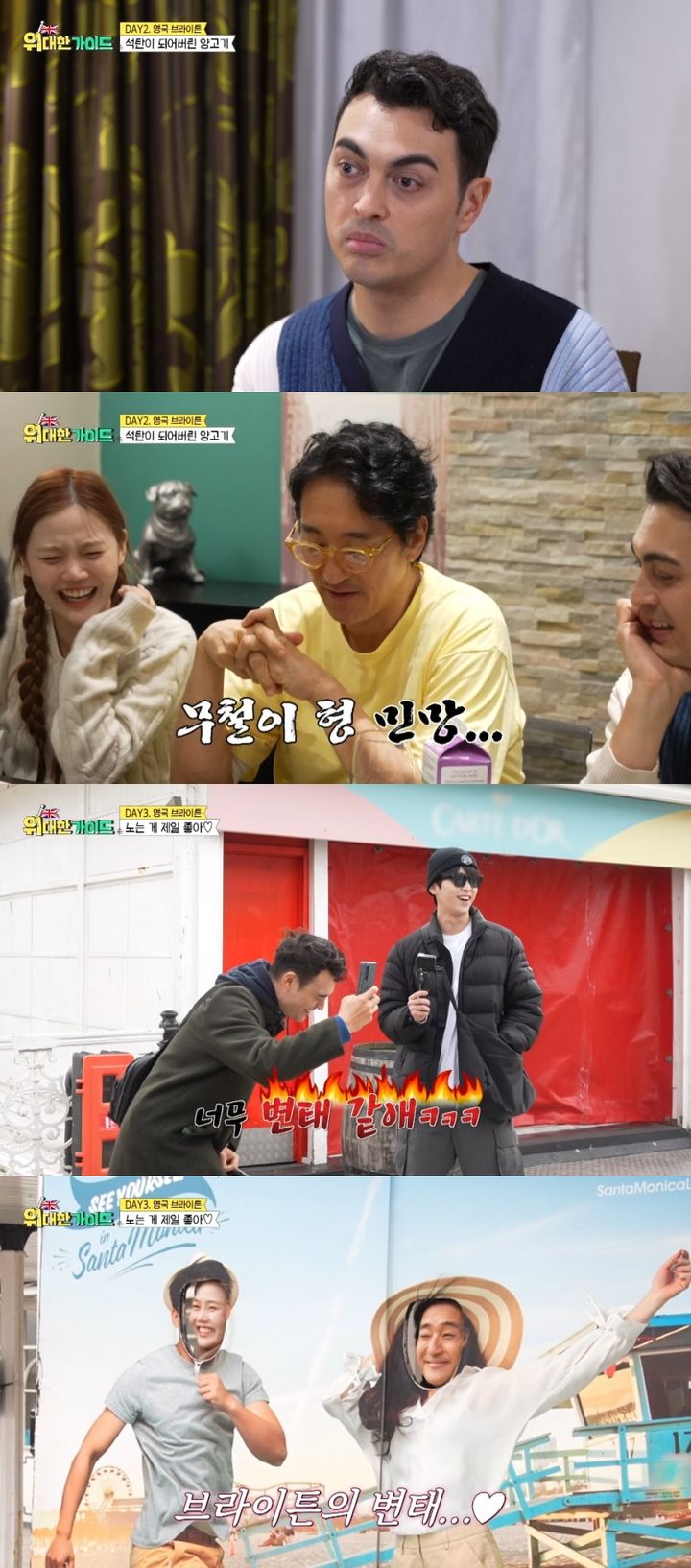 1일 오후 8시30분 방송되는 MBC에브리원 예능물 '위대한 가이드'에서는 멤버들의 영국 여행 세 번째 이야기가 공개된다. (사진=MBC에브리원 '위대한 가이드' 제공) 2024.04.01. photo@newsis.com *재판매 및 DB 금지