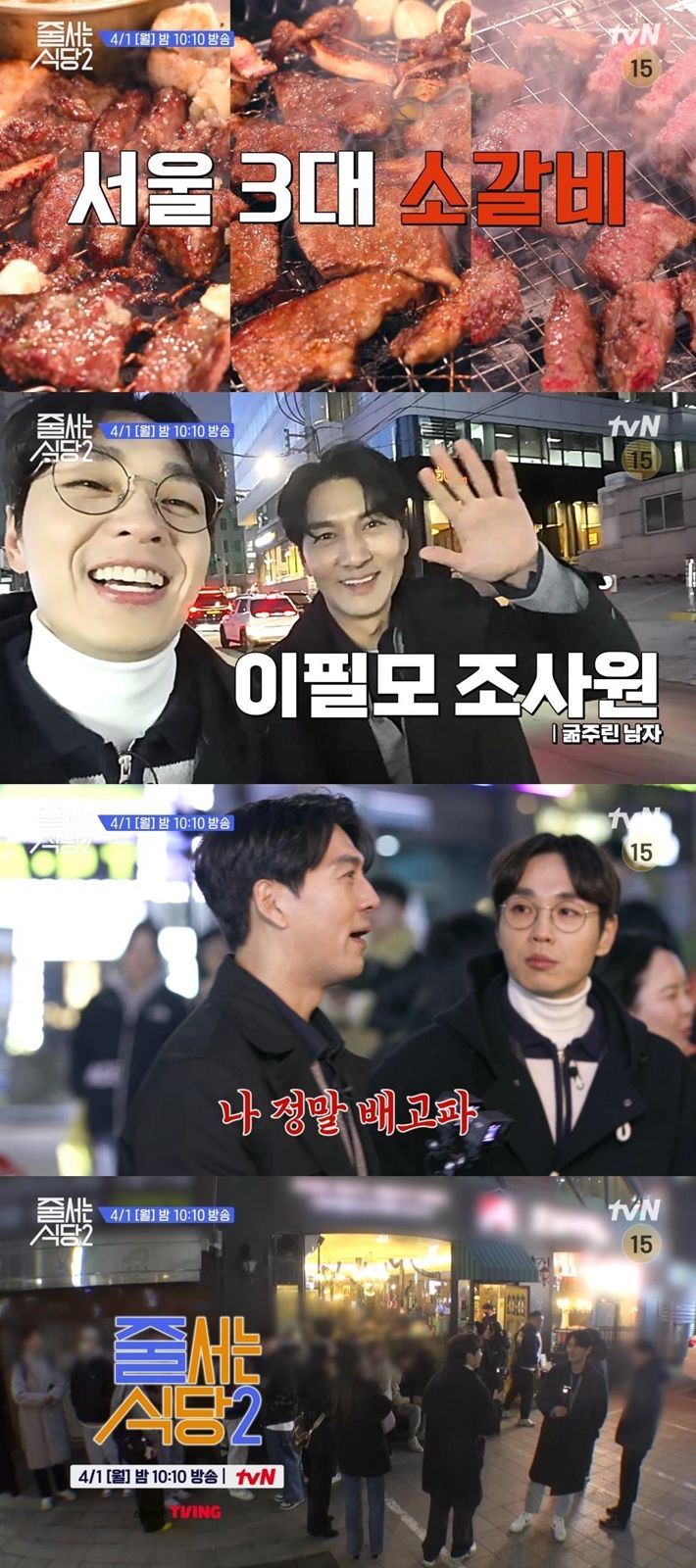 1일 오후 10시10분 방송되는 '줄 서는 식당2'에서는 서울 3대 소갈비 맛집 대전이 그려진다. (사진=tvN '줄 서는 식당2' 제공) 뉴시스 *재판매 및 DB 금지
