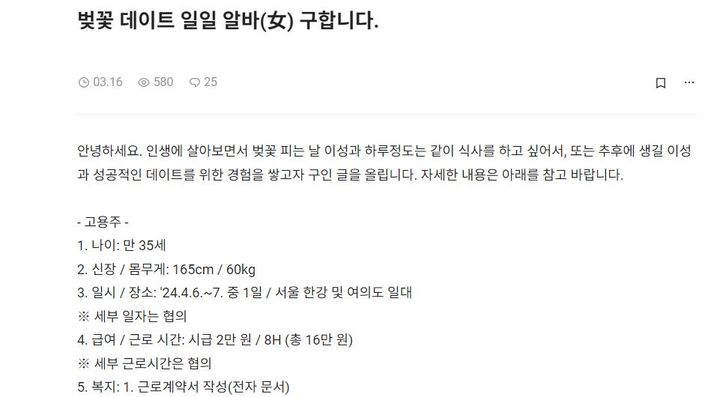 벚꽃 개화 시기가 오면서 한 온라인 커뮤니티에 함께 벚꽃을 보러 갈 이성을 고용하겠다는 글이 올라와 화제다.(사진=온라인 커뮤니티 '블라인드' 캡처) *재판매 및 DB 금지 / 사진 = 뉴시스