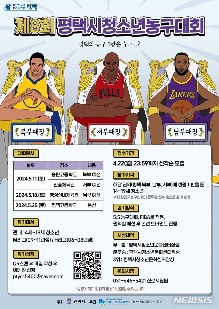평택시청소년농구대회 안내 포스터 (사진 = 평택시 제공) 2024.04.02. photo@newsis.com / 사진 = 뉴시스
