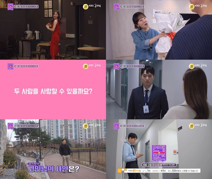 2일 오후 10시 30분 방송되는 KBS Joy 예능물 '연애의 참견'에서는 안정적인 연애 중 다가온 새로운 여자로 인해 고민에 휩싸인 한 남자의 이야기가 그려진다. (사진=KBS Joy '연애의 참견' 제공) 2024.04.02. photo@newsis.com *재판매 및 DB 금지