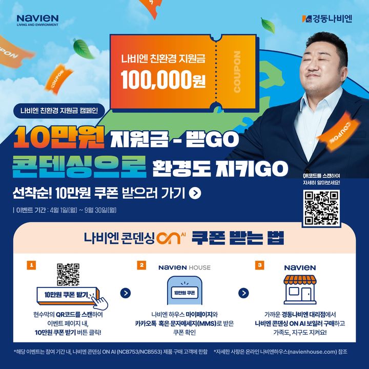 경동나비엔, 9월까지 나비엔 친환경 지원금 캠페인 진행.(사진=경동나비엔 제공) *재판매 및 DB 금지 [ 사진 = 뉴시스 ]