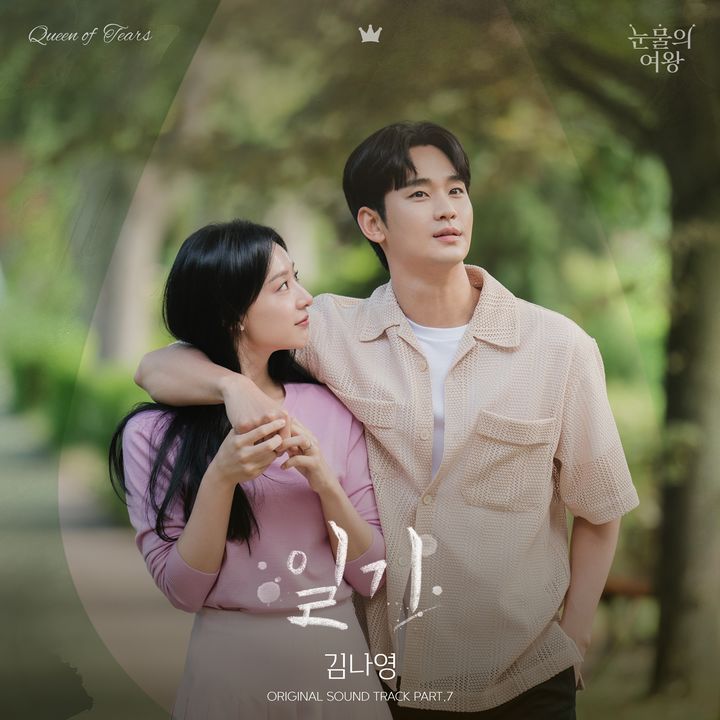 7일 오후6시 각종 음원 사이트에 김나영이 참여한 tvN 주말극 '눈물의 여왕'의 OST Part.7 '일기'가 발매된다. (사진=소리날리 제공) 2024.04.07. photo@newsis.com *재판매 및 DB 금지 [ 사진 = 뉴시스 ]