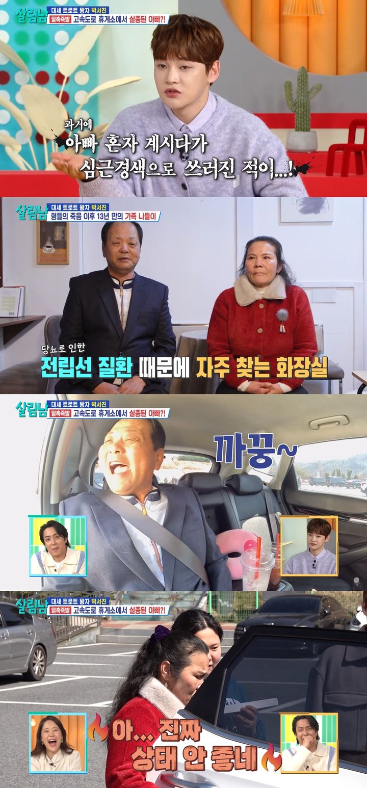 지난 6일 방송된 KBS 2TV '살림하는 남자들 시즌2'에서는 두 형을 떠나보낸 후 약 13년 만에 가족 나들이에 나서는 박서진의 모습이 그려졌다. (사진=KBS 2TV '살림하는 남자들 시즌2' 캡처) 2024.04.07. photo@newsis.com *재판매 및 DB 금지 [ 사진 = 뉴시스 ]