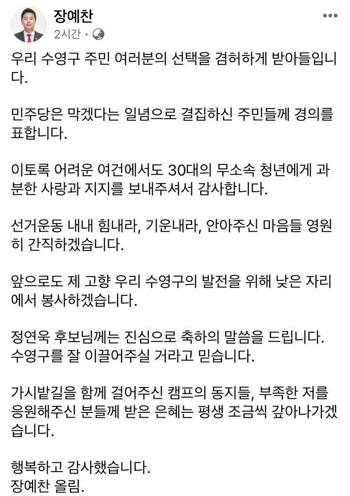 무소속 수영구 장예찬 후보 페이스북. (사진=장예찬 후보 페이스북 캡처)  *재판매 및 DB 금지 / 사진 = 뉴시스