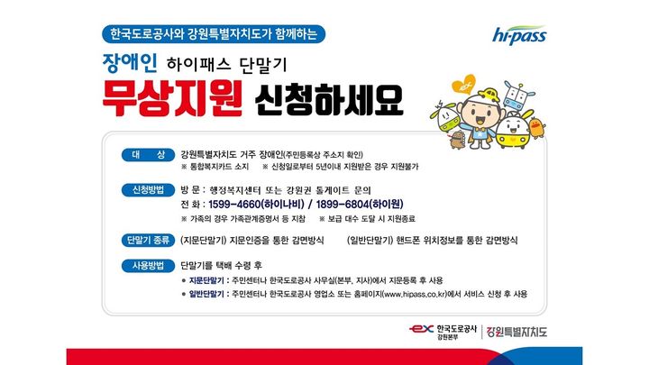 장애인 하이패스 단말기 무상지원 안내문. *재판매 및 DB 금지 [ 사진 = 뉴시스 ]