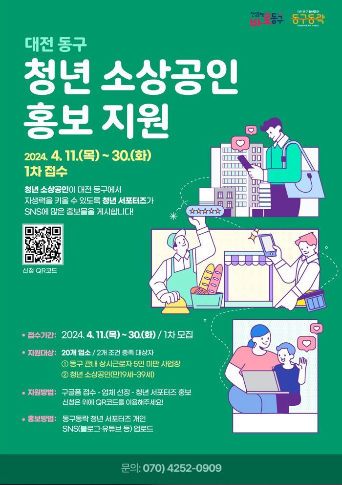 대전 동구가 시행하는 청년 소상공인 홍보 지원사업 안내문. *재판매 및 DB 금지 [ 사진 = 뉴시스 ]