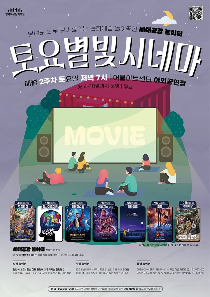 세대공감 놀이터 '토요별빛시네마' 포스터. (사진=행복북구문화재단 제공) *재판매 및 DB 금지 / 사진 = 뉴시스