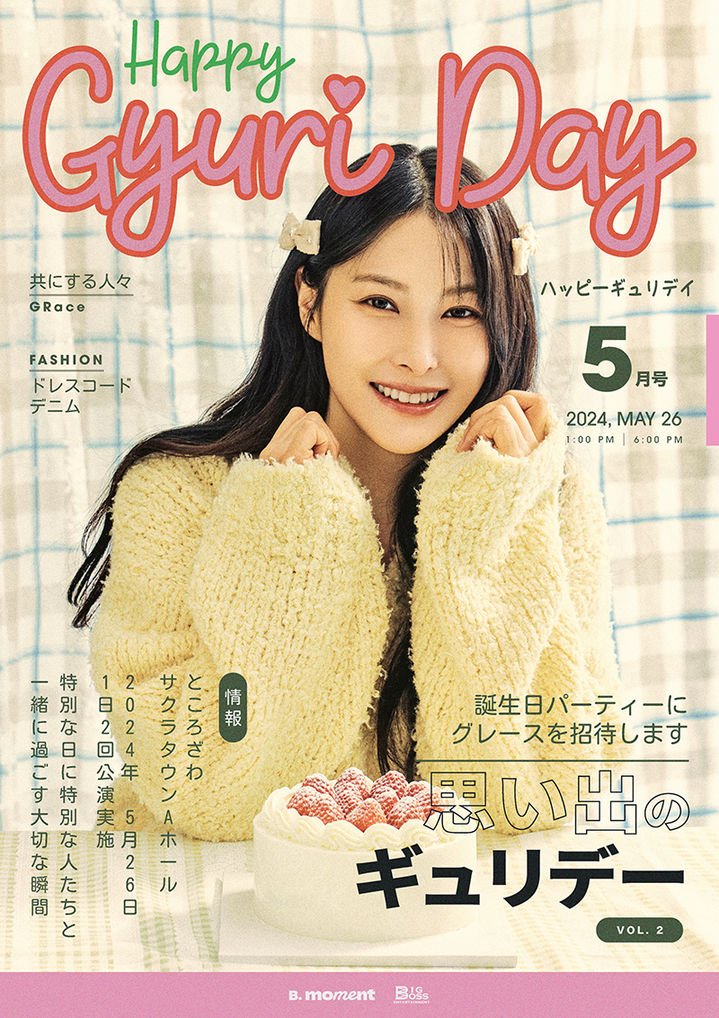 '해피 규리 데이 추억의 규리데이' 공식 포스터. (사진=빅보스엔터테인먼트 제공)  *재판매 및 DB 금지 / 사진 = 뉴시스