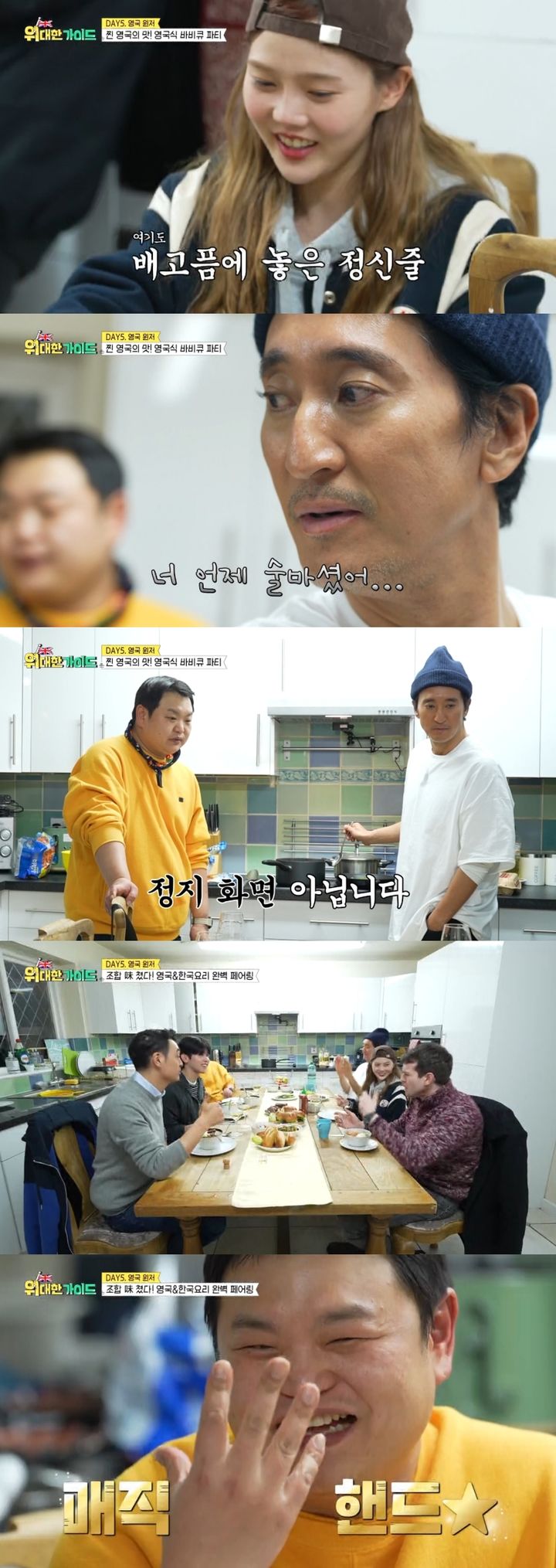 15일 오후 8시30분 방송되는 MBC에브리원 예능물 '위대한 가이드'에서는 멤버들이 영국에서 'K-푸드'의 맛을 전파하는 모습이 그려진다. (사진=MBC에브리원 '위대한 가이드' 제공)  *재판매 및 DB 금지 / 사진 = 뉴시스