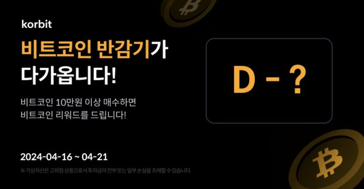 코빗 비트코인 반감기 기념 카운트다운 이벤트 배너 이미지. (사진=코빗) 2024.04.17 *재판매 및 DB 금지 / 사진 = 뉴시스