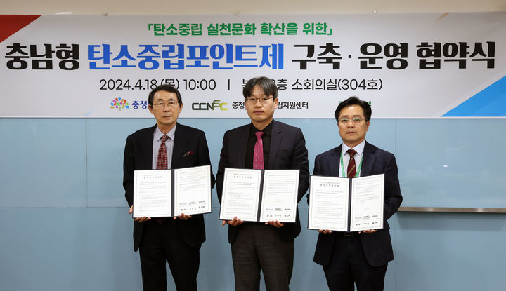 충남도, 충남탄소중립지원센터·마이카본 등과 업무추진협약 체결 *재판매 및 DB 금지 / 사진 = 뉴시스