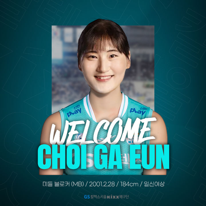 프로배구 여자부 GS칼텍스의 미들블로커 최가은. 2024.04.20. (사진=GS칼텍스 제공) *재판매 및 DB 금지 / 사진 = 뉴시스