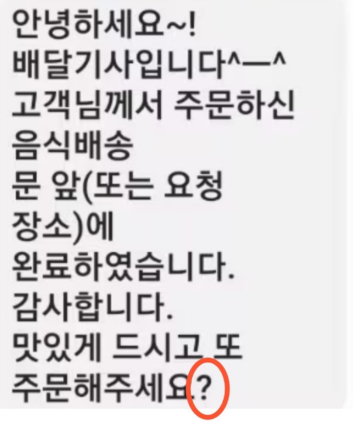 한 자영업자가 손님이 배달 기사가 보낸 문자 메시지에 '물음표'가 적혀 기분이 나빠 음식 환불을 요청했다며 사연을 전했다.(사진=온라인 커뮤니티 캡처) *재판매 및 DB 금지 / 사진 = 뉴시스