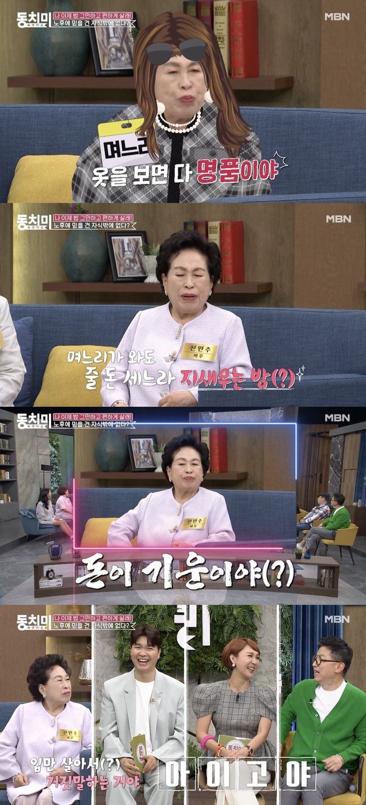 지난 11일 방송된 MBN '속풀이쇼 동치미'에서 출연진들은 '노후에 믿을 건 자식 밖에 없다'는 주제로 이야기를 나눴다. (사진= MBN '속풀이쇼 동치미' 캡처) 2024.05.12.  *재판매 및 DB 금지 / 사진 = 뉴시스