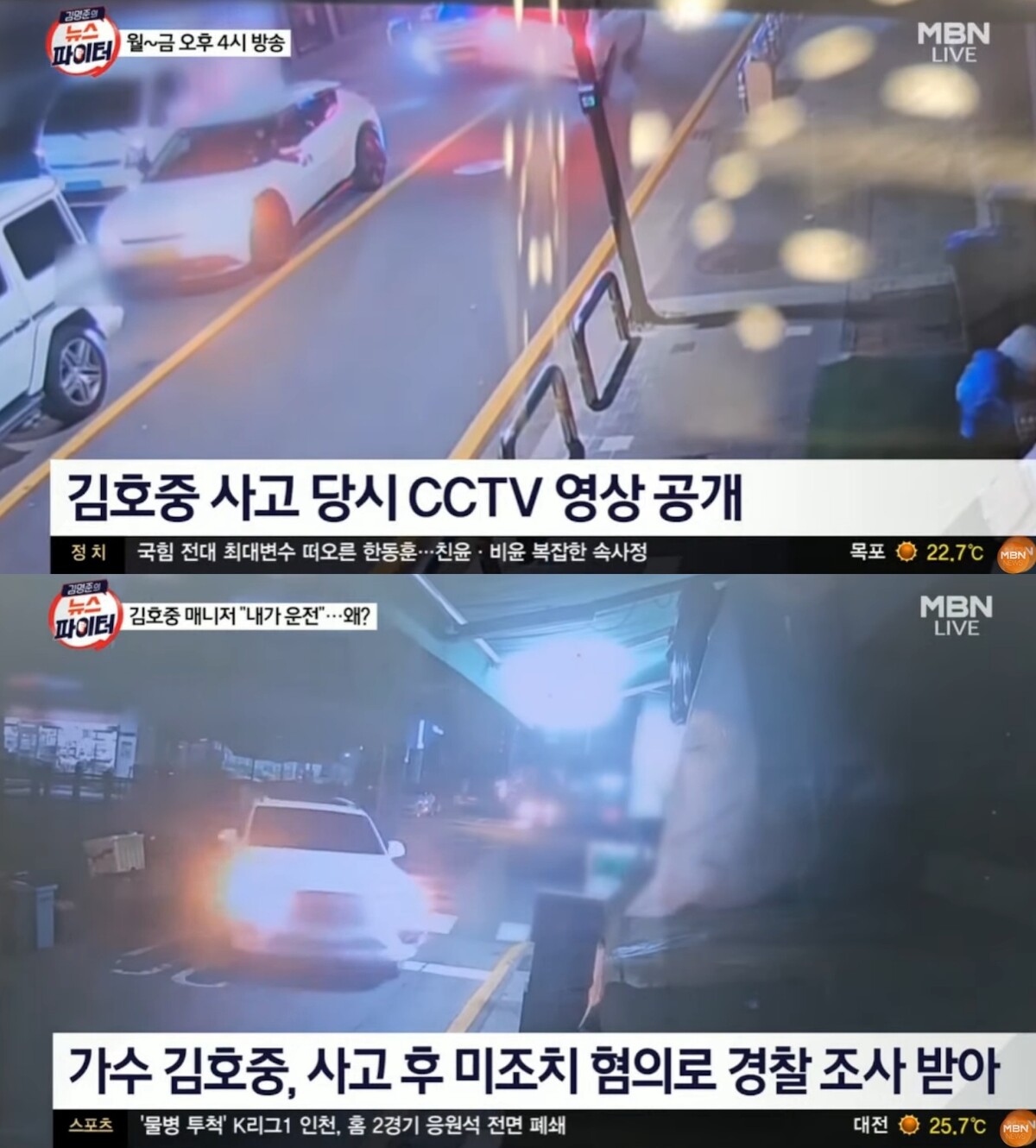 김호중 뺑소니 사고 논란, CCTV로 드러난 진실...소속사 해명과 달라 [ MBN '뉴스파이터' 갈무리 ]