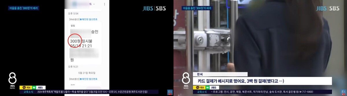 "10대 학생들의 기발한 아이디어 덕분.." 신용카드 분실한 60대, 300원 때문에 찾을 수 있었다.. / 사진 = JIBS 갈무리