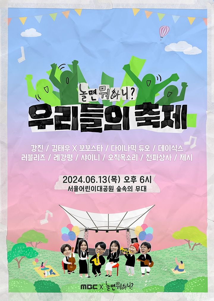 '놀면 뭐하니-우리들의 축제' 포스터. (사진 = MBC TV 제공) 2024.06.07.  *재판매 및 DB 금지 / 사진 = 뉴시스