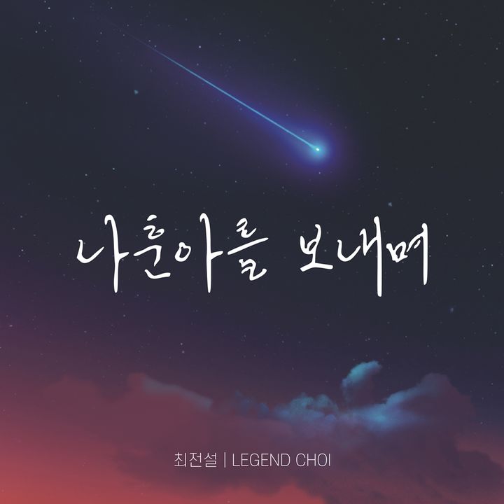 가수 최전설이 가황 나훈아를 위한 헌정곡 '나훈아를 보내며'를 15일 정오 발매했다. (사진=JMG(로칼하이레코즈) 제공) 2024.06.15. *재판매 및 DB 금지 / 사진 = 뉴시스