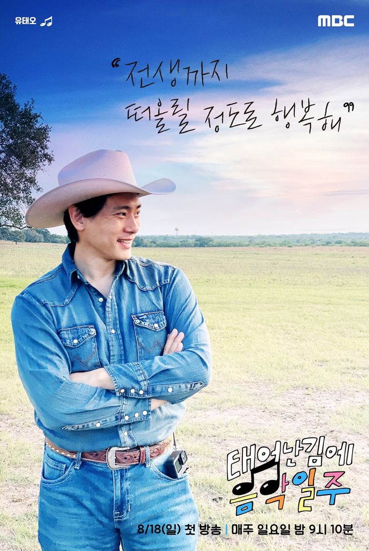 MBC TV 예능물 '태어난 김에 음악일주'가 18일 오후 9시 10분 첫 방송된다. (사진=MBC TV '태어난 김에 음악일주' 제공) 2024.08.07. *재판매 및 DB 금지 / 사진 = 뉴시스