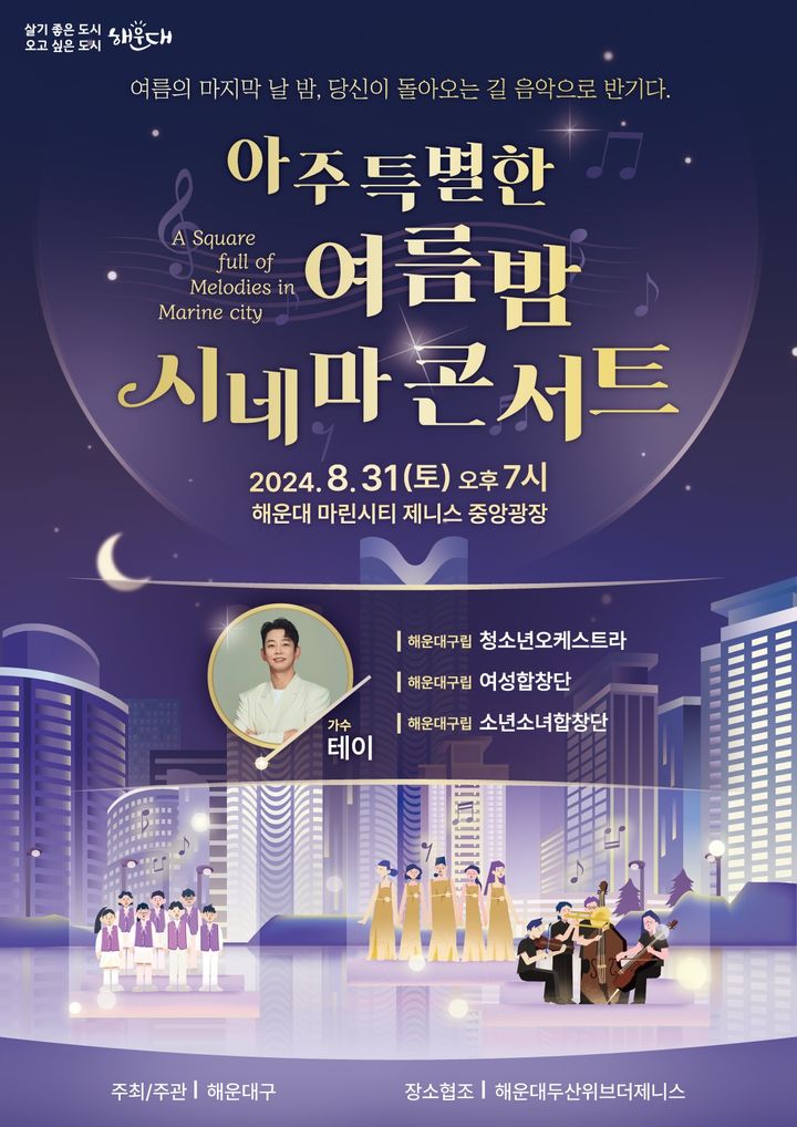 아주 특별한 여름밤 시네마 콘서트 (그림=부산 해운대구 제공) 2024.08.24.  *재판매 및 DB 금지 / 사진 = 뉴시스