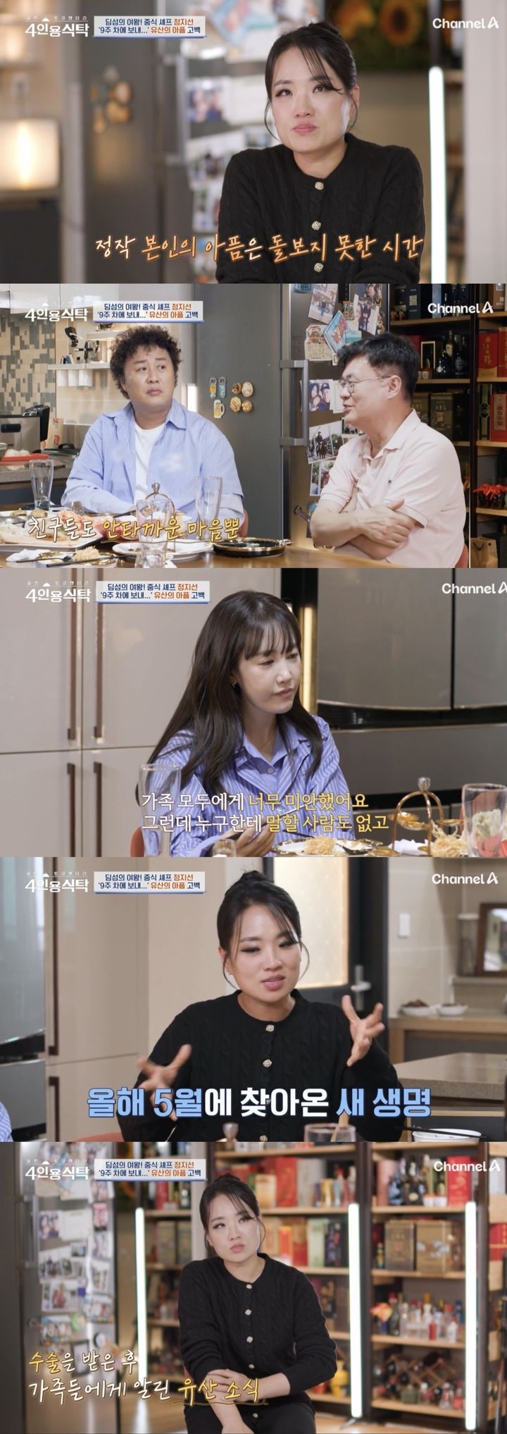 지난 4일 방송된 채널A '절친 토큐멘터리-4인용식탁'에 정지선 셰프가 출연했다. 정지선은 여경래 셰프, 개그맨 정준하, 가수 별을 절친으로 초대했다. (사진=채널A '절친 토큐멘터리-4인용식탁' 캡처) 2024.11.05.  *재판매 및 DB 금지 / 사진 = 뉴시스