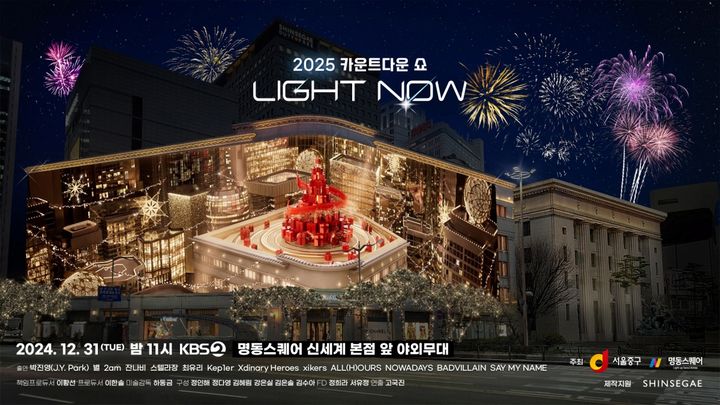 KBS 2025 카운트다운 쇼 'LIGHT NOW', 화려한 라인업으로 새해맞이 카운트다운 쇼 개최 (+ 현장 방청 신청 방법 ) / 사진 = 뉴시스