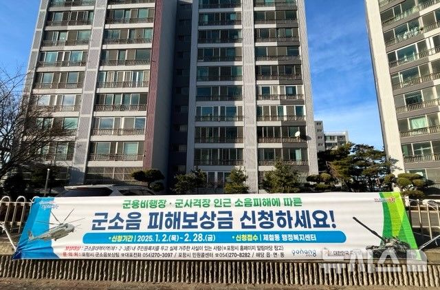 포항시는 군 소음 피해 보상금 신청을 내년 1~2월 접수한다. 사진은 군 소음 피해 보상금 안내하는 홍보 현수막 모습. (사진=포항시 제공) 2024.12.26. / 사진 = 뉴시스