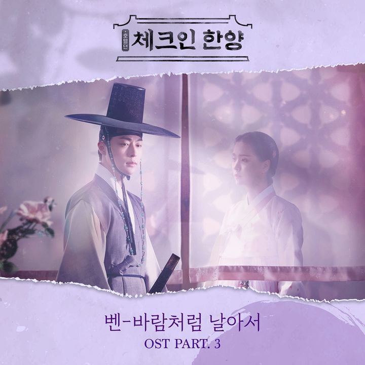벤이 부른 채널A 주말극 '체크인 한양' OST '바람처럼 날아서'가 4일 오후 6시 발매된다. (사진=포니캐년 코리아 제공) 2025.01.02. *재판매 및 DB 금지 / 사진 = 뉴시스