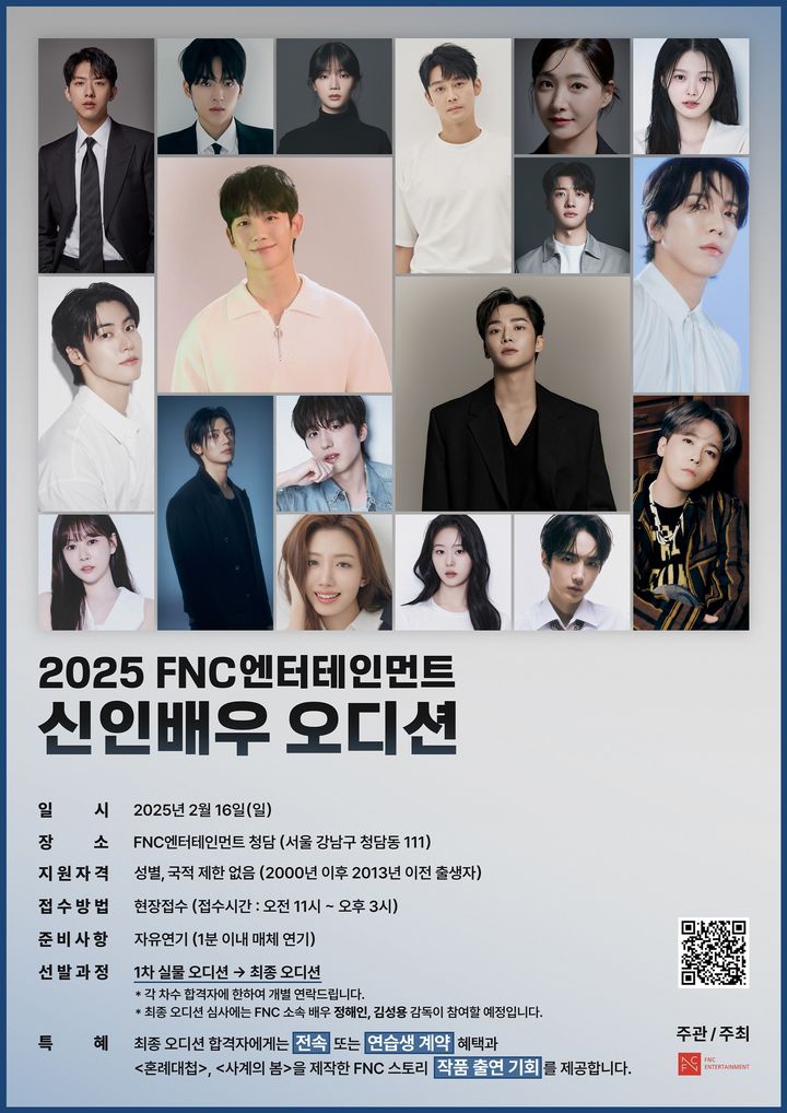 FNC엔터테인먼트가 내달 16일 '2025 FNC엔터테인먼트 신인배우 오디션'을 연다. (사진=FNC엔터테인먼트 제공) 2025.01.13. *재판매 및 DB 금지 / 사진 = 뉴시스