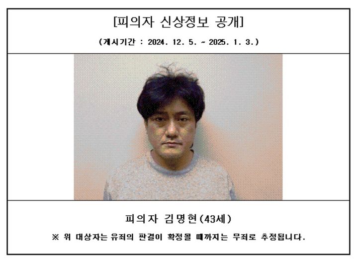 대전지방검찰청 서산지청에 올라온 특정중대범죄 사건 피의자 김명현씨 신상정보. (사진=서산지청 홈페이지 갈무리). 2024.12.06. *재판매 및 DB 금지 / 사진 = 뉴시스
