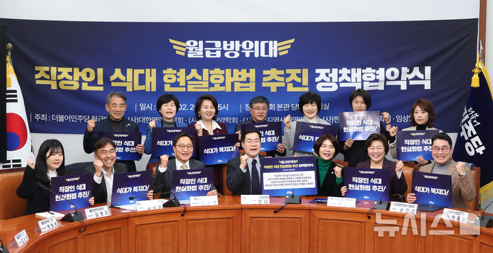 26일 서울 여의도 국회에서 열린 더불어민주당 월급방위대 직장인 식대 현실화법 추진 정책협약식에서 박찬대 원내대표와 한정애 월급방위대 위원장 등 참석자들이 피켓을 들고 기념촬영하고 있다. 2025.02.26. / 사진 = 뉴시스
