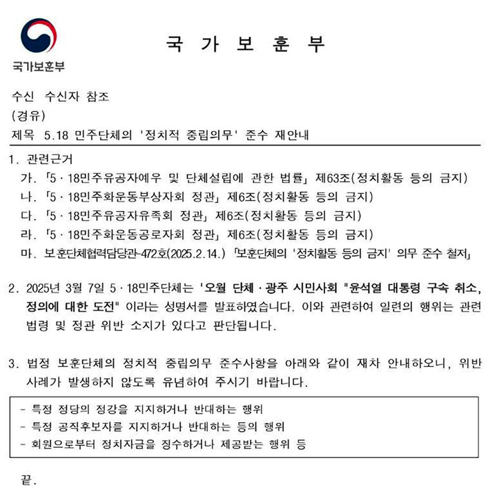 "5월 단체 정치적 중립 의무 준수" 국가보훈부 공문. (사진=광주시청 제공). *재판매 및 DB 금지 / 사진 = 뉴시스