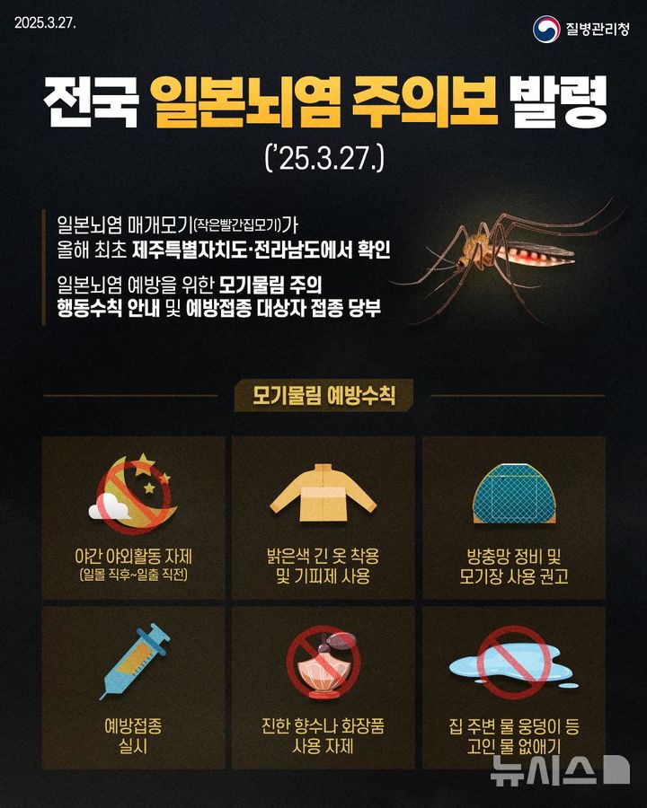 일본 뇌염 발령 및 모기 물림 예방 안내문.(안내문=안양시 제공).2025.04.02. / 사진 = 뉴시스