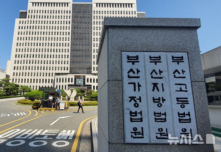 부산 연제구 부산법원종합청사 전경. / 사진 = 뉴시스