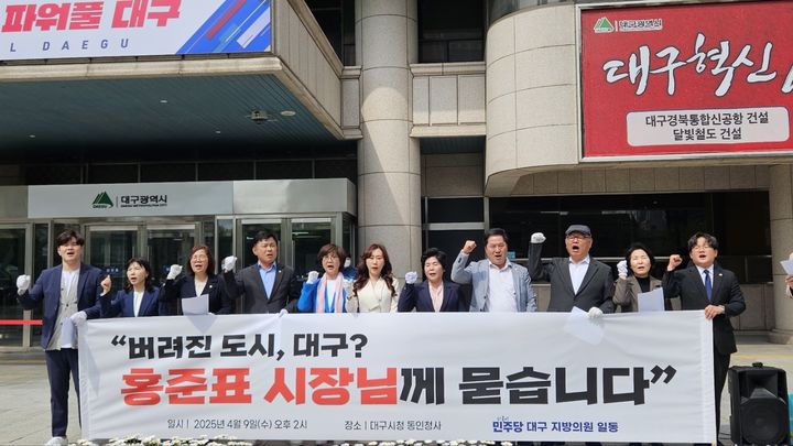 더불어민주당 대구지역 지방의원들이 9일 오후 대구시청 산격청사 앞에서 홍준표 대구시장을 비난하는 기자회견을 열고 있다. 2025.04.09 *재판매 및 DB 금지 / 사진 = 뉴시스